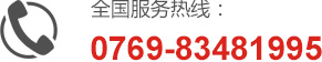 全国服务热线：0769-83481995